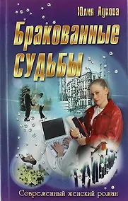 Купить Бракованные судьбы: роман — Фото №1