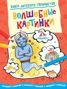 Купить Волшебные картинки — Фото №1