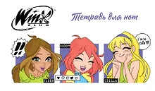 Купить Тетрадь для нот 8л А5 "Winx. Милые феи" горизонтальная, скрепка — Фото №1