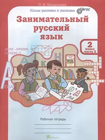 Купить Занимательный русский язык. 2 класс. Рабочая тетрадь. В 2-х частях. Часть 2 — Фото №1