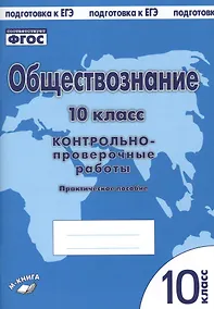 Купить Обществознание. 10 класс. Контрольно-проверочные работы. Практическое пособие — Фото №1