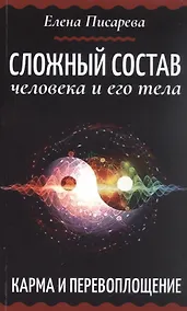 Купить Сложный состав человека и его тела. Карма и перевоплощение — Фото №1