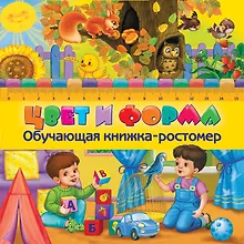 Купить Цвет и форма. Обучающая книжка-ростомер — Фото №1