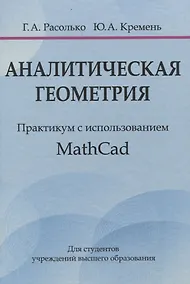 Купить Аналитическая геометрия. Практикум с использованием Math Cad — Фото №1