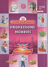 Купить Профессии.Хобби.(Professions.Hobbies). 32 тематические карточки по английскому языку для детских садов, школ и курсов англ. языка — Фото №1