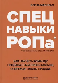 Купить Спецнавыки РОПа Как научить команду продавать быстрее и больше… (Малильо) — Фото №1