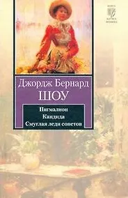 Купить Пигмалион. Кандида. Смуглая леди сонетов — Фото №1