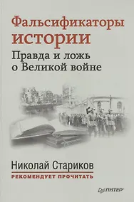 Купить Фальсификаторы истории. Правда и ложь о Великой войне. С предисловием Николая Старикова.[Совинформбюро. Фальсификаторы истории (историческая справка)] — Фото №1