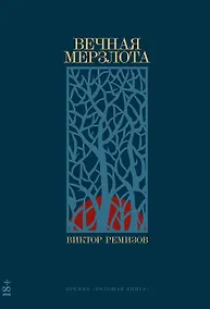 Купить Вечная мерзлота: роман — Фото №1