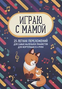 Купить Играю с мамой 25 легких переложений для самых маленьких пианистов Уч.-мет. пос. (мМПН) Королькова — Фото №1