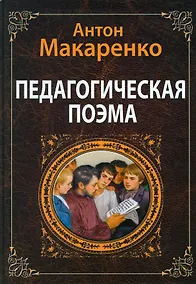 Купить Педагогическая поэма — Фото №1