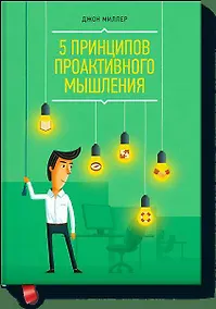 Купить 5 принципов проактивного мышления — Фото №1