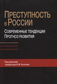 Купить Преступность в России. Современные тенденции и прогноз развития — Фото №1