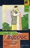 Купить Фамильная честь Вустеров — Фото №1