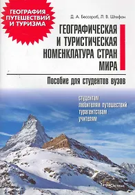 Купить Географическая и туристическая номенклатура стран мира: пособие для студентов вузов — Фото №1