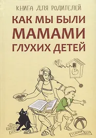 Купить Как мы были мамами глухих детей: книга для родителей — Фото №1