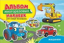 Купить Машинки. Альбом многоразовых наклеек для самых маленьких — Фото №1