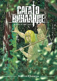 Купить Сага о Винланде. Книга 5 (Том 9, 10) (Vinland Saga). Манга — Фото №1