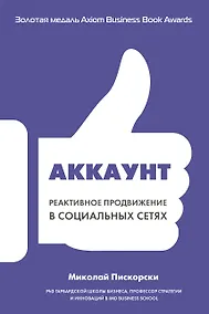 Купить Аккаунт. Реактивное продвижение в социальных сетях — Фото №1