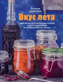 Купить Вкус лета. Невероятные рецепты варенья, солений и других деликатесов из погребов Золотого кольца — Фото №1