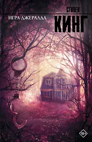 Купить Игра Джералда: роман — Фото №1