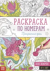 Купить Раскраска по номерам «Прекрасные феи» — Фото №1