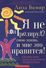Купить Я не контролирую свою жизнь, и мне это нравится! — Фото №1