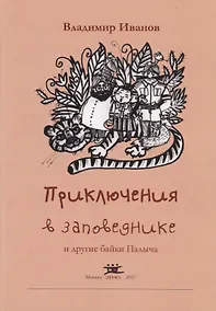 Купить Приключения в заповеднике и другие байки Палыча — Фото №1