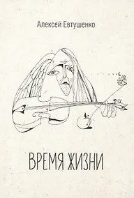 Купить Время жизни. Книга стихов — Фото №1