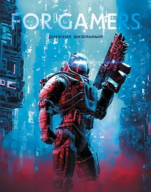 Купить Дневник для средних и старших классов Listoff, "For Gamers. 4 (23)" — Фото №1