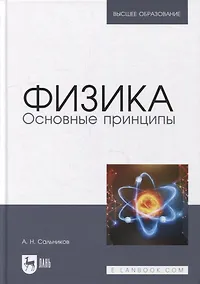 Купить Физика. Основные принципы: учебник для вузов — Фото №1