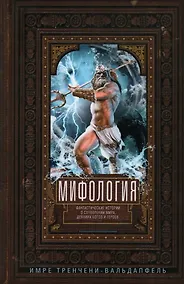 Купить Мифология. Фантастические истории о сотворении мира, деяниях богов и героев — Фото №1