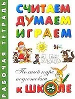 Купить Считаем, думаем, играем. Рабочая тетрадь 5 -6 лет — Фото №1