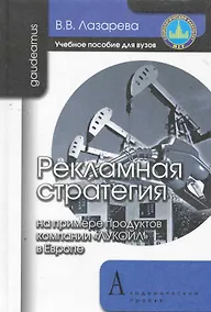 Купить Рекламная стратегия (на примере продуктов компании "ЛУКОЙЛ" в Европе): Учебное пособие для вузов. — Фото №1