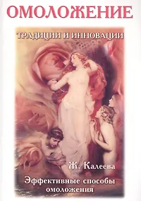 Купить Омоложение: традиции и инновации. Эффективные способы омоложения — Фото №1