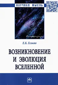 Купить Возникновение и эволюция Вселенной: Монография — Фото №1