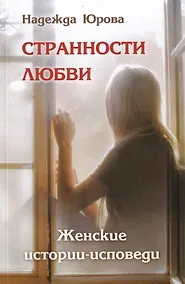 Купить Странности любви. Женские истории-исповеди — Фото №1