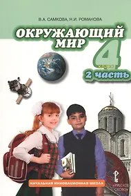 Купить Окружающий мир. 4 класс. Учебник для общеобразовательных учреждений. В 2-х частях. Часть 2 — Фото №1