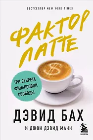 Купить Фактор латте. Три секрета финансовой свободы — Фото №1
