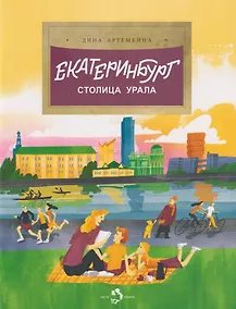 Купить Екатеринбург. Столица Урала — Фото №1