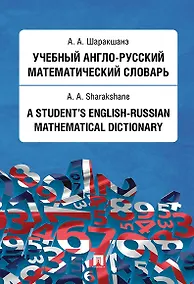 Купить Учебный англо-русский математический словарь — Фото №1