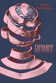 Купить Богомозг — Фото №1