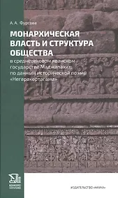 Купить Монархическая власть и структура общества в средневековом яванском государстве Маджапахит: по данным исторической поэмы "Негаракертагама" — Фото №1