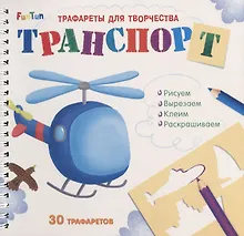 Купить Транспорт. Трафареты для творчества — Фото №1