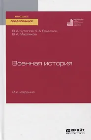 Купить Военная история. Учебное пособие для вузов — Фото №1