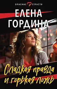 Купить Сладкая правда и горькая ложь — Фото №1
