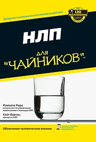 Купить НЛП для чайников — Фото №1