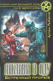 Купить Анклавы в аду. Встречный прорыв — Фото №1