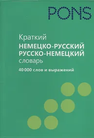 Купить Краткий немецко-русский словарь, русско-немецкий словарь 40 000 слов и выражений — Фото №1