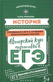 Купить История: авторский курс подготовки к ЕГЭ — Фото №1